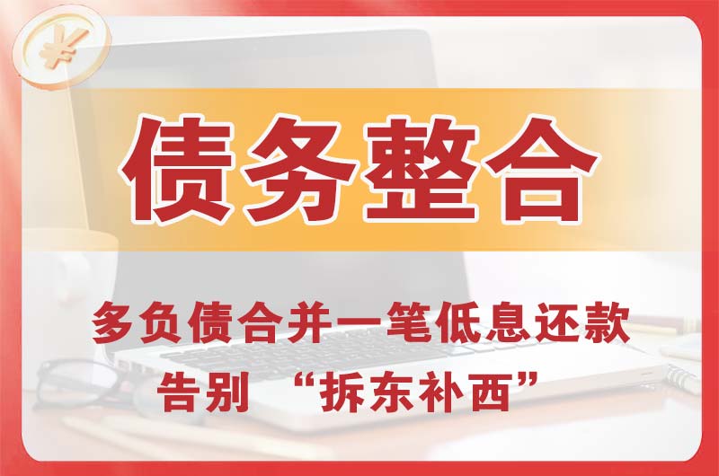 桂林债务整合